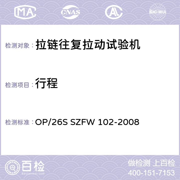 行程 FW 102-2008 拉链往复拉动试验机检测方法 OP/26S SZ 5.2.1