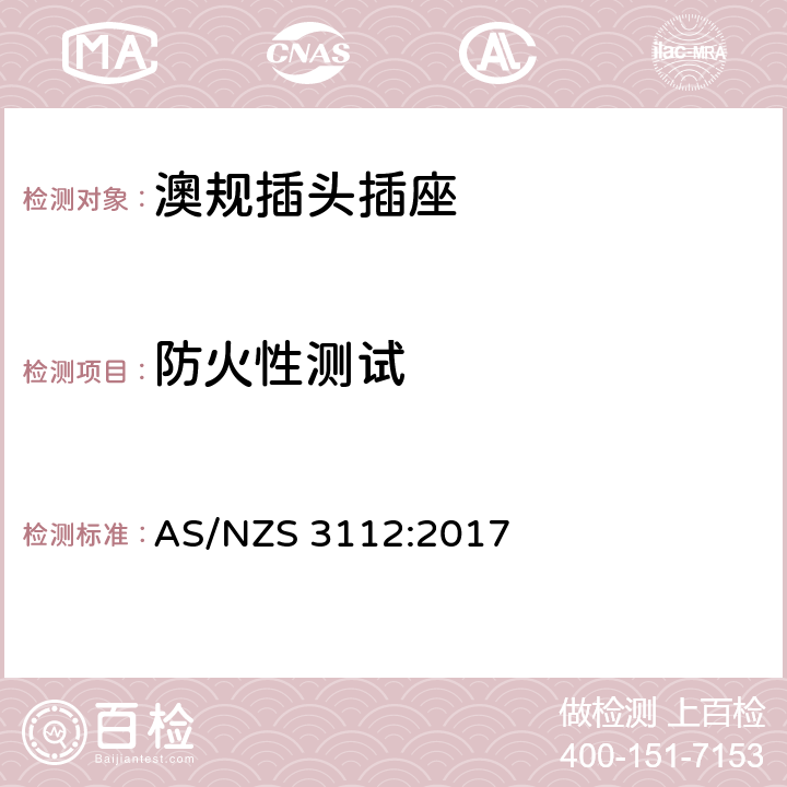 防火性测试 澳规插头插座 认可和测试要求 AS/NZS 3112:2017 2.13.11