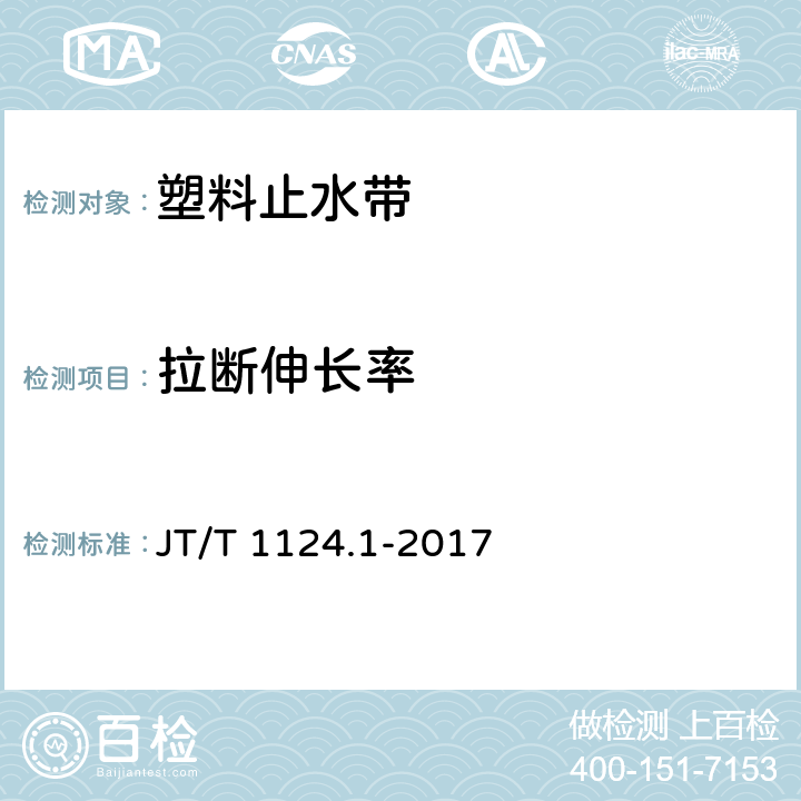 拉断伸长率 塑料止水带 JT/T 1124.1-2017 64