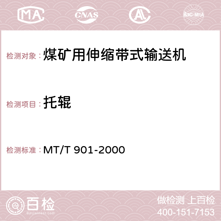 托辊 煤矿井下用伸缩带式输送机 MT/T 901-2000 4.7.3