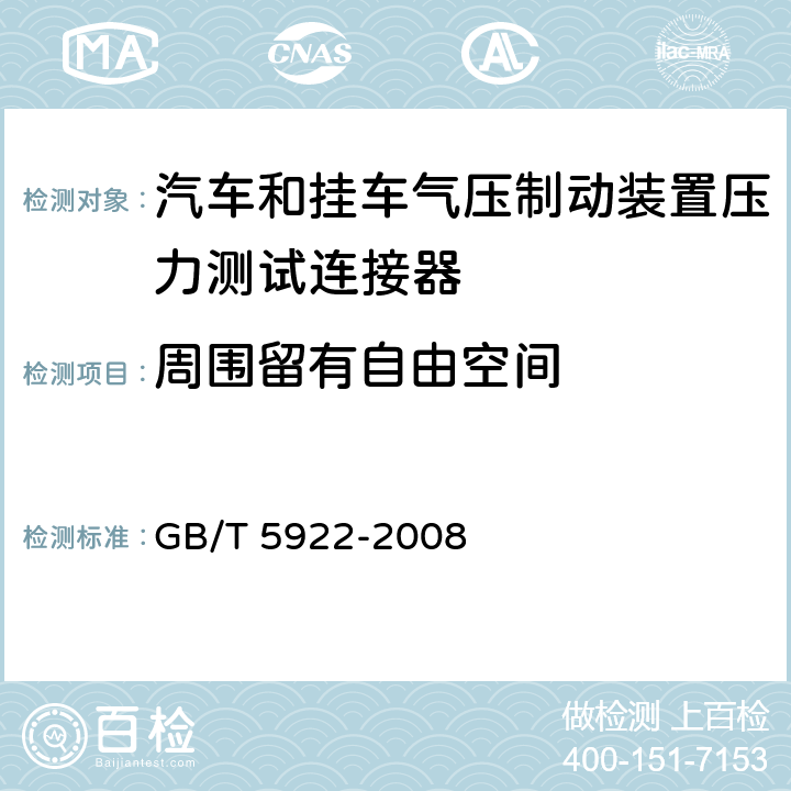 周围留有自由空间 GB/T 5922-2008 汽车和挂车 气压制动装置压力测试连接器技术要求(附2019年第1号修改单)