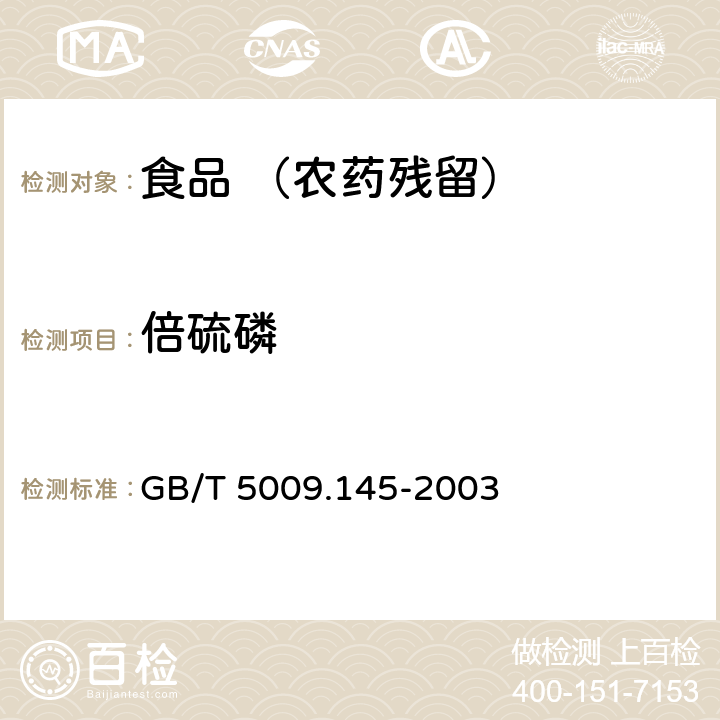 倍硫磷 食品中有机磷和氨基甲酸酯类农药多种残留的测定 GB/T 5009.145-2003