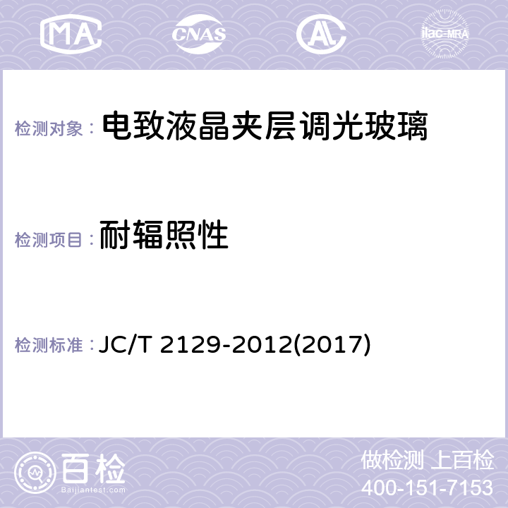耐輻照性 《電致液晶夾層調光玻璃》 JC/T 2129-2012(2017) （6.11）