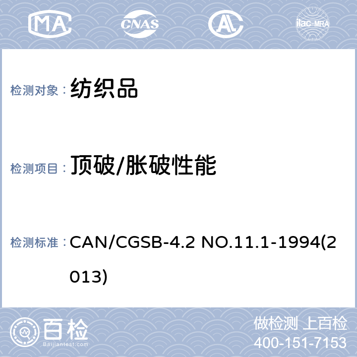 顶破/胀破性能 液压织物胀破强度标准测试方法 薄膜胀破强度测试仪方法 CAN/CGSB-4.2 NO.11.1-1994(2013)