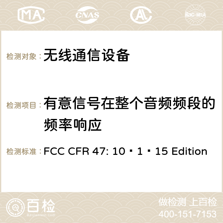 有意信号在整个音频频段的频率响应 FCC CFR 47通信产品 FCC CFR 47: 10–1–15 Edition part20