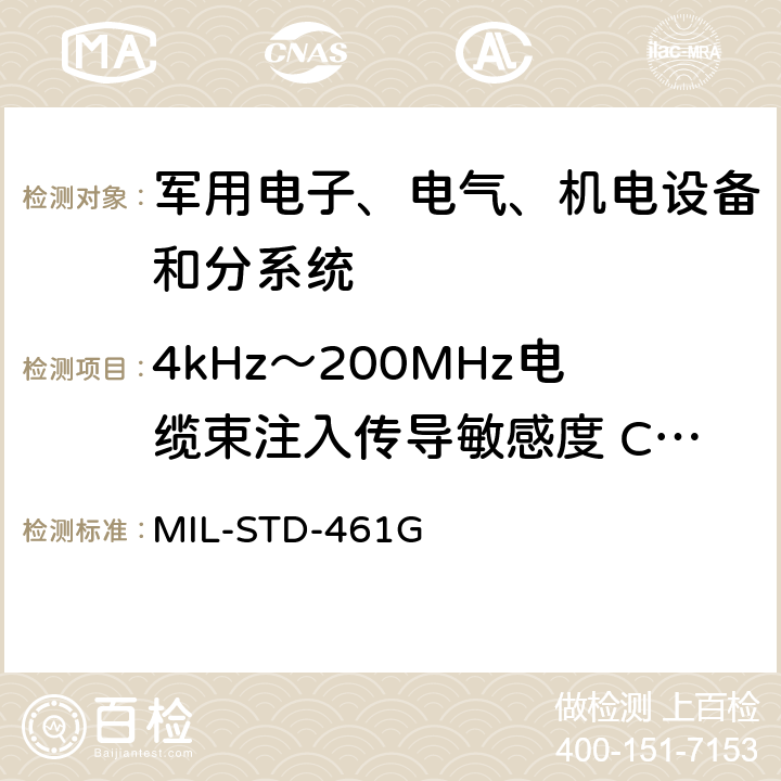 4kHz～200MHz电缆束注入传导敏感度 CS114 设备和分系统电磁干扰特性控制要求 MIL-STD-461G 5.12