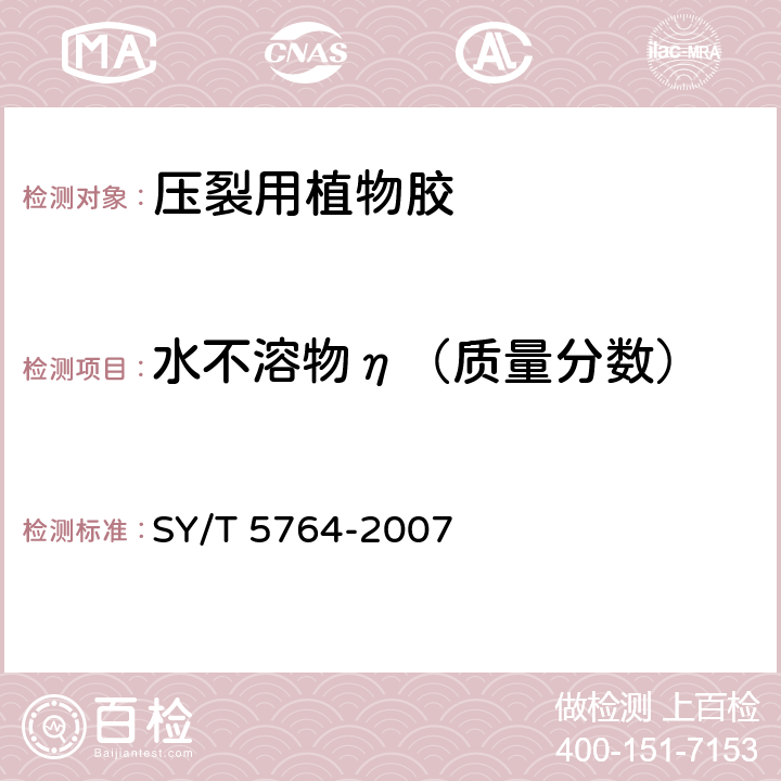 水不溶物η（质量分数） 《压裂用植物胶通用技术要求》 SY/T 5764-2007 4.8