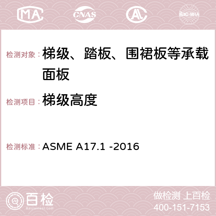梯级高度 ASME A17.1 -2016 电梯和自动扶梯安全规范  6.1.3.5.2