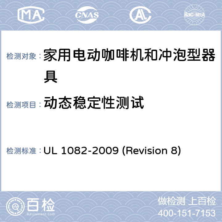 动态稳定性测试 UL安全标准 家用电动咖啡机和冲泡型器具 UL 1082-2009 (Revision 8) 46