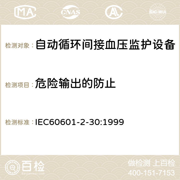 危险输出的防止 IEC 60601-2-30-1999 医用电气设备 第2-30部分:自动循环间接血压监测设备的安全专用要求（包括基本性能）