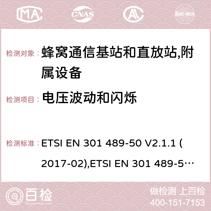 电压波动和闪烁 射频设备的EMC 标准；第五十部分；蜂窝通信基站和直放站,附属设备；满足2014/53/EU 指令3.1b和2014/30/EU指令第6章节的基本要求 ETSI EN 301 489-50 V2.1.1 (2017-02),ETSI EN 301 489-50 V2.2.1 (2019-04), ETSI EN 301 489-50 V2.3.1 (2021-03) 7.1