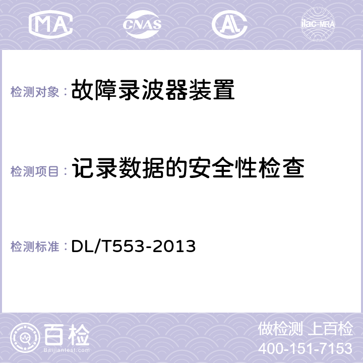 记录数据的安全性检查 电力系统动态记录装置通用技术条件 DL/T553-2013 7.9.22