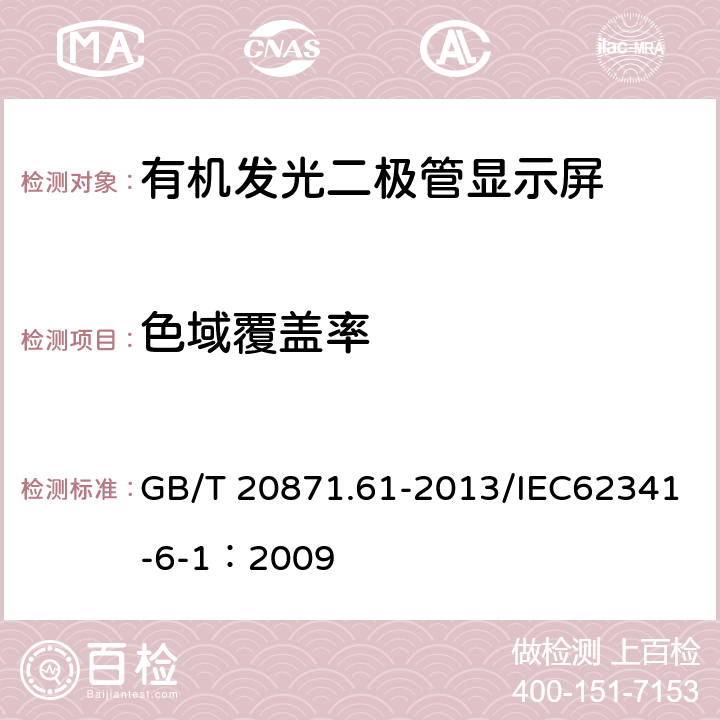 色域覆盖率 有机发光二极管显示器 第6-1部分光学和光电参数测试方法 GB/T 20871.61-2013/IEC62341-6-1：2009 6.3