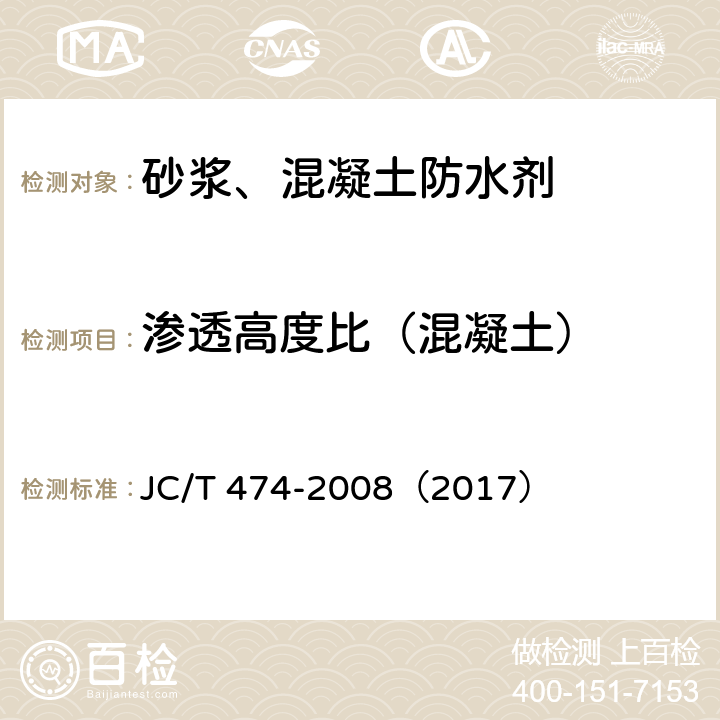 渗透高度比（混凝土） 砂浆、混凝土防水剂 JC/T 474-2008（2017） 5.3.5