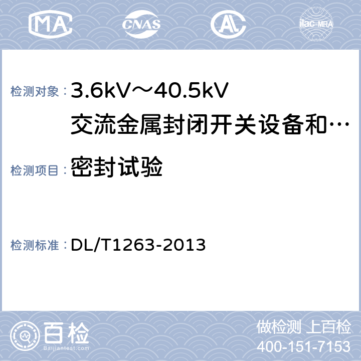 密封试验 DL/T 1263-2013 12kV～40.5kV 电缆分接箱技术条件