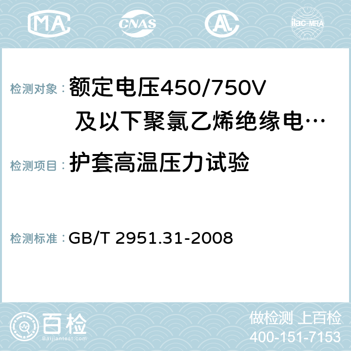 护套高温压力试验 电缆和光缆绝缘和护套材料通用试验方法第 31 部分：聚氯乙烯混合料专用试验方法-高温压力试验-抗开裂试验 GB/T 2951.31-2008 8.2