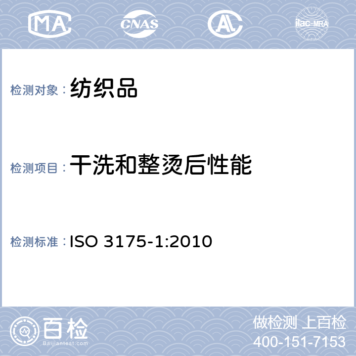 干洗和整烫后性能 纺织品 织物和服装的专业维护、干洗和湿洗 第1部分:干洗和整烫后性能的评价 ISO 3175-1:2010