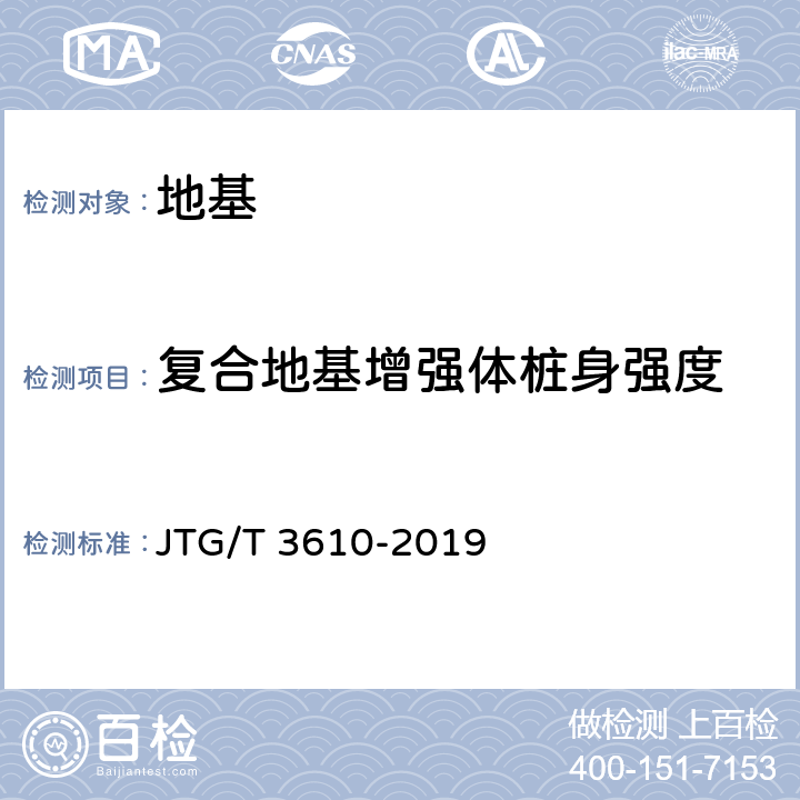 复合地基增强体桩身强度 公路路基施工技术规范 JTG/T 3610-2019 7