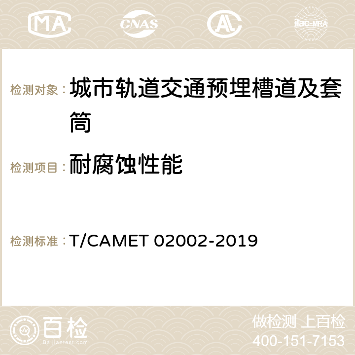 耐腐蚀性能 城市轨道交通预埋槽道及套筒技术规范 T/CAMET 02002-2019 11.2.7