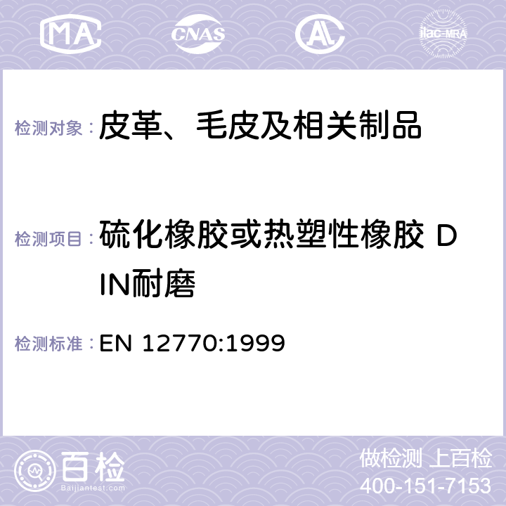 硫化橡胶或热塑性橡胶 DIN耐磨 鞋底耐磨测试 EN 12770:1999