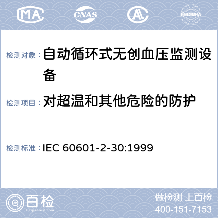 对超温和其他危险的防护 医用电气设备 第2-30部分 专用要求：自动循环式无创血压监测设备的安全，含基本性能 IEC 60601-2-30:1999 42, 44, 45, 49