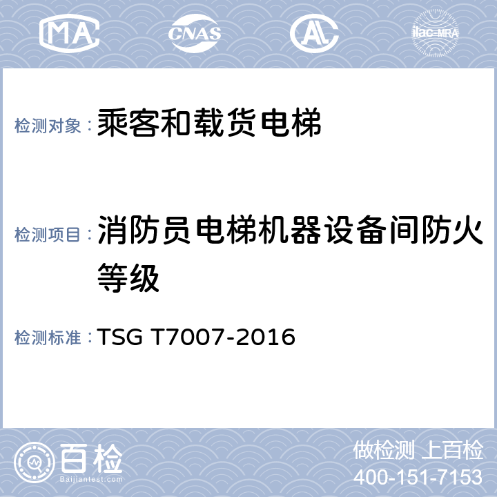 消防员电梯机器设备间防火等级 电梯型式试验规则及第1号修改单 附件H 乘客和载货电梯型式试验要求 TSG T7007-2016 H6.10.5.1