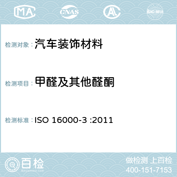 甲醛及其他醛酮 室内空气--第3部分：测定室内空气和试验箱空气中甲醛和其它羰基化合物--活性取样法 ISO 16000-3 :2011