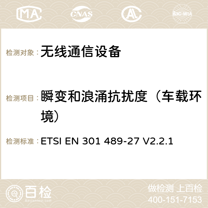 瞬变和浪涌抗扰度（车载环境） 无线电设备和服务的电磁兼容性(EMC)标准;第27部分:在402MHz至405MHz频段中工作的超低功耗主动医疗植入物(ULP-AMI)和相关外围设备(ULP-AMI- p)的具体条件;统一标准，涵盖指令2014/53/EU第3.1(b)条的基本要求 ETSI EN 301 489-27 V2.2.1 7.2