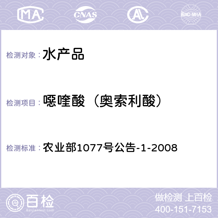 噁喹酸（奥索利酸） 水产品中17种磺胺类及15种喹诺酮类药物残留量的测定 液相色谱—串联质谱法 农业部1077号公告-1-2008