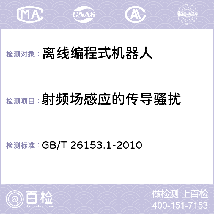 射频场感应的传导骚扰 离线编程式机器人柔性加工系统　第1部分：通用要求 GB/T 26153.1-2010 4.11