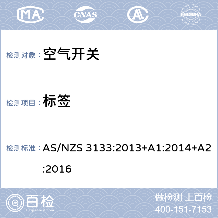 标签 AS/NZS 3133:2 批准和测试规格——空气开关 013+A1:2014+A2:2016 12