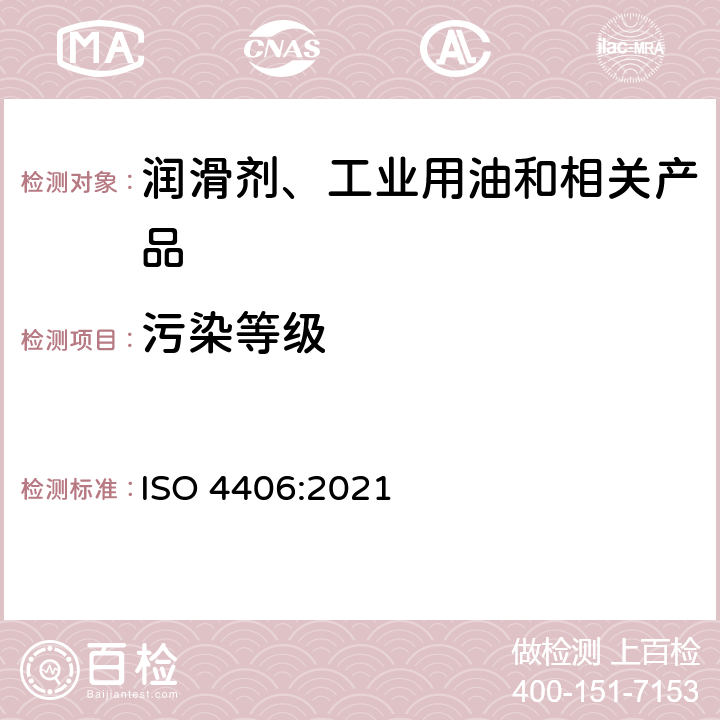 污染等级 液压传动.流体.固体微粒污染分级编码法 ISO 4406:2021