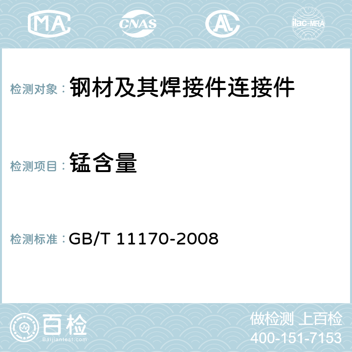 锰含量 不锈钢 多元素含量的测定 火花放电原子发射光谱法常规法 GB/T 11170-2008