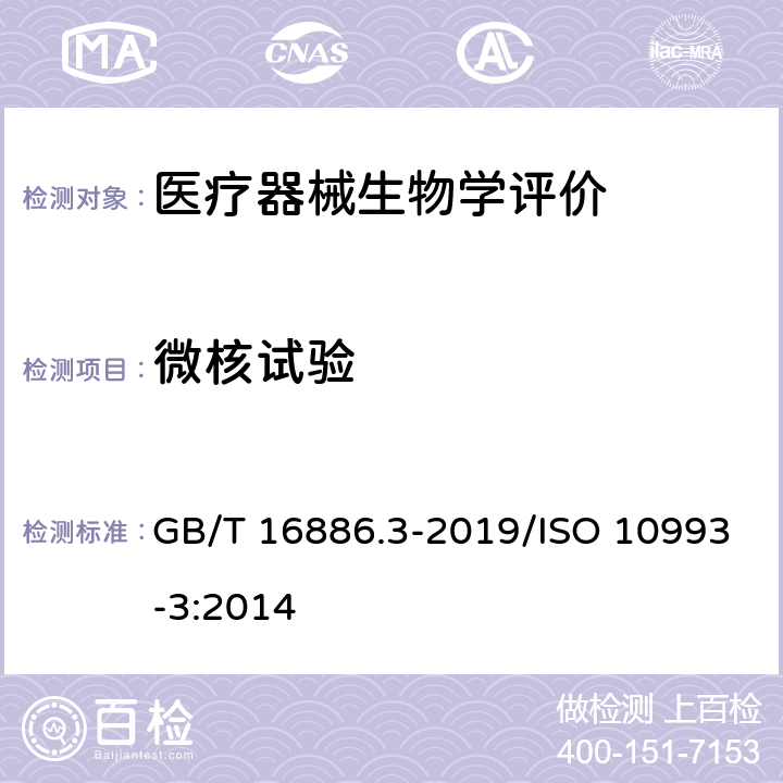 微核试验 医疗器械生物学评价 第3部分：遗传毒性、致癌性和生殖毒性试验 GB/T 16886.3-2019/ISO 10993-3:2014