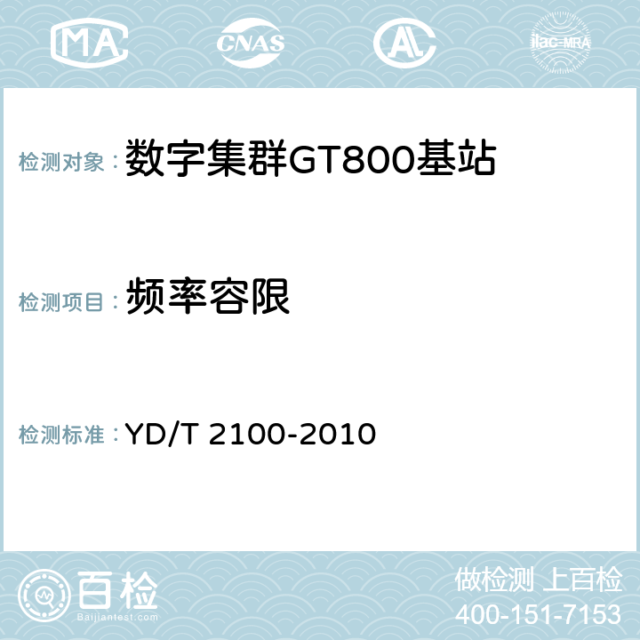 频率容限 YD/T 2100-2010 基于GSM技术的数字集群系统 总体技术要求