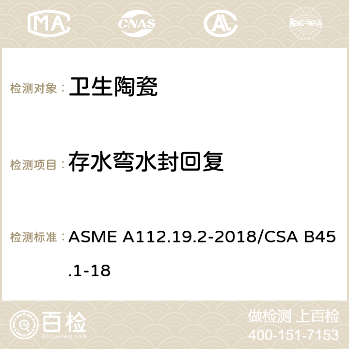 存水弯水封回复 陶瓷卫生洁具 ASME A112.19.2-2018/CSA B45.1-18 7.4