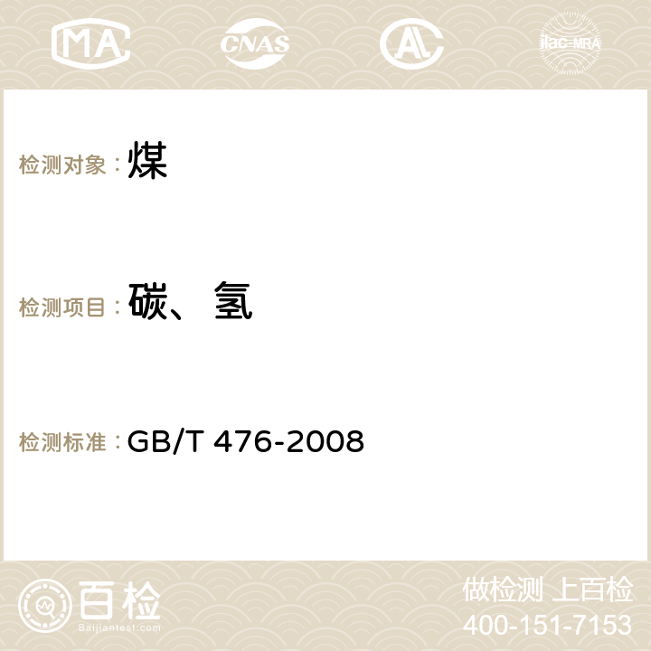 碳、氢 煤中碳和氢的测定方法 GB/T 476-2008