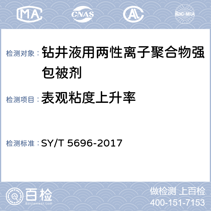 表观粘度上升率 《钻井液用包被剂 两性离子聚合物》 SY/T 5696-2017 4.10