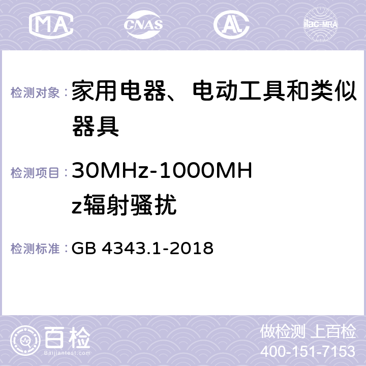 30MHz-1000MHz辐射骚扰 电磁兼容 家用电器、电动工具和类似器具的要求 第1部分：发射 GB 4343.1-2018 4.1.3