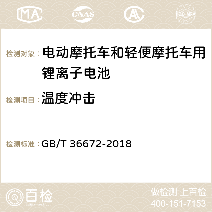 温度冲击 电动摩托车和轻便摩托车用锂离子电池 GB/T 36672-2018 5.4.1