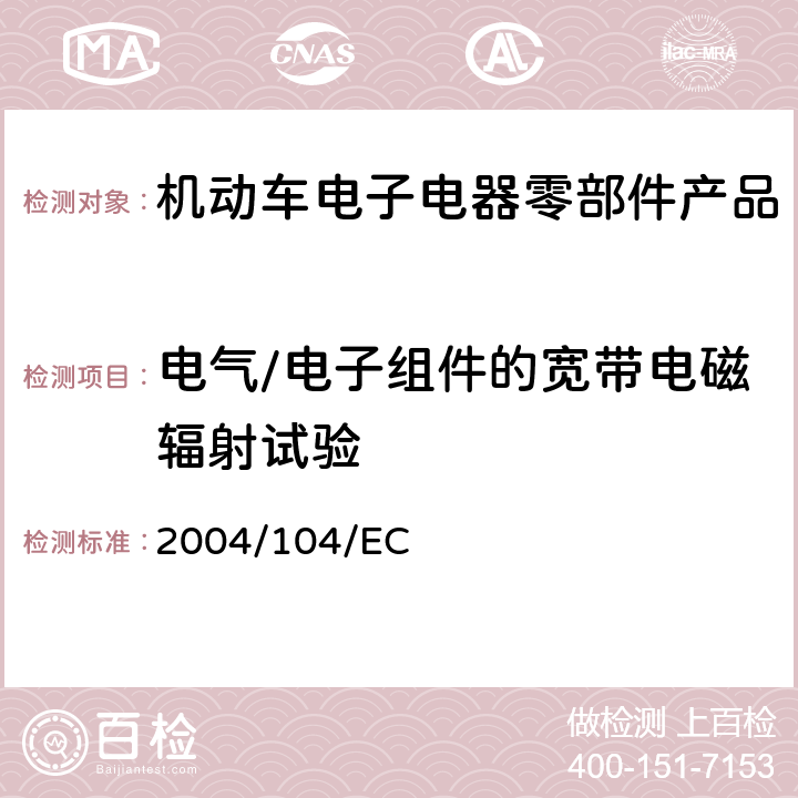 电气/电子组件的宽带电磁辐射试验 欧洲汽车电磁兼容要求 2004/104/EC 6.5.1