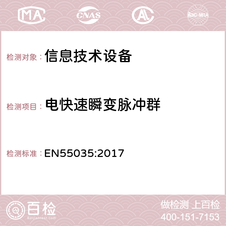 电快速瞬变脉冲群 信息技术设备 抗扰度 限值和测量方法 EN55035:2017 4.2.2