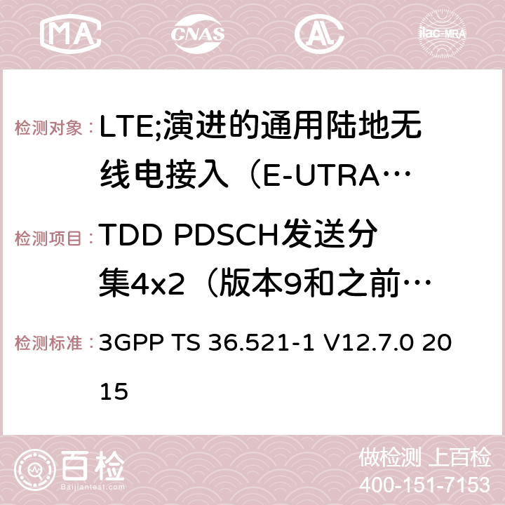 TDD PDSCH发送分集4x2（版本9和之前版本） LTE;演进的通用陆地无线电接入（E-UTRA）;用户设备（UE）一致性规范;无线电发射和接收;第1部分：一致性测试 3GPP TS 36.521-1 V12.7.0 2015 8.2.2.2.2_1