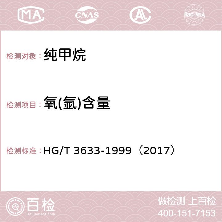 氧(氩)含量 纯甲烷 HG/T 3633-1999（2017） 4.3