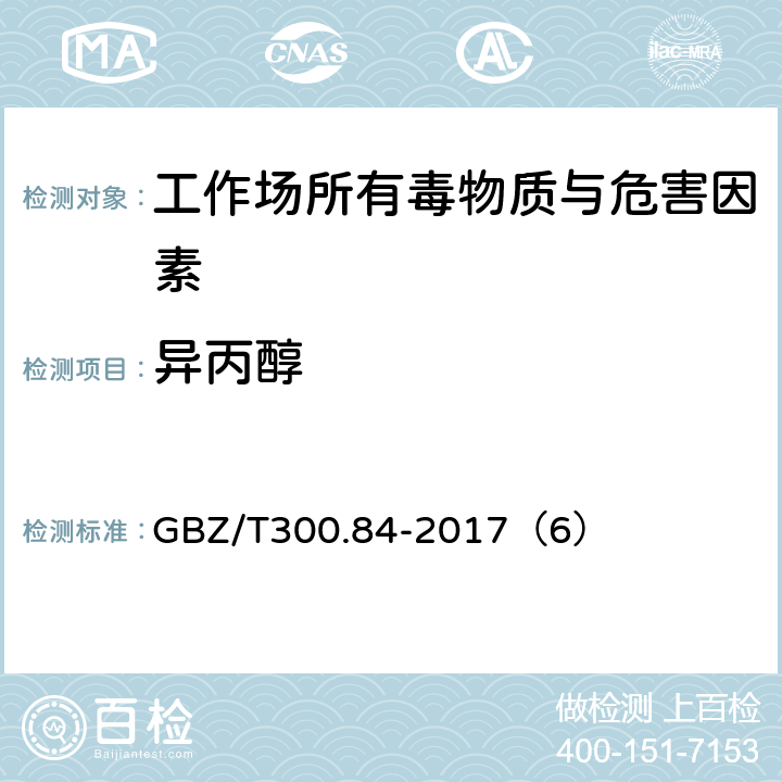 異丙醇 工作場所空氣有毒物質測定 第84部分：甲醇、丙醇、辛醇 GBZ/T300.84-2017（6）