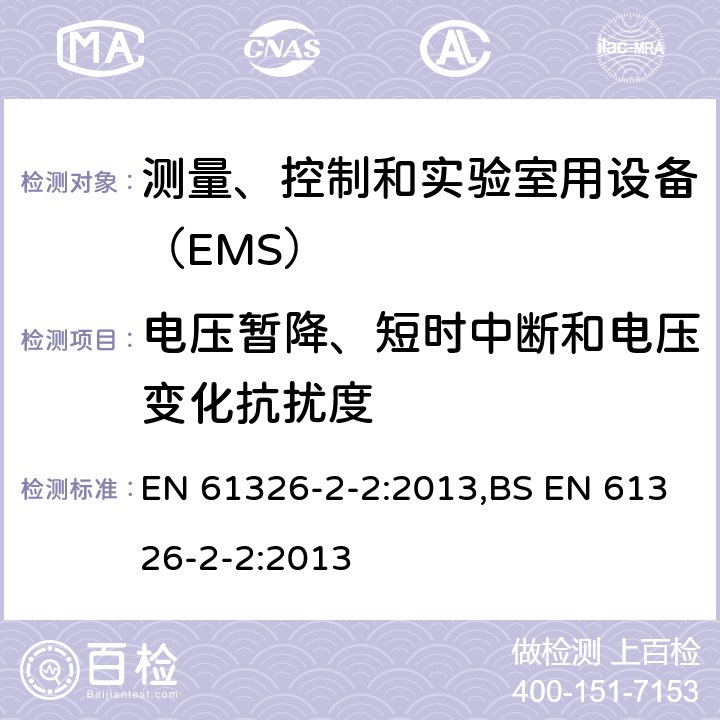 电压暂降、短时中断和电压变化抗扰度 低压配电系统便携式试验、测量、监控的设备 EN 61326-2-2:2013,BS EN 61326-2-2:2013