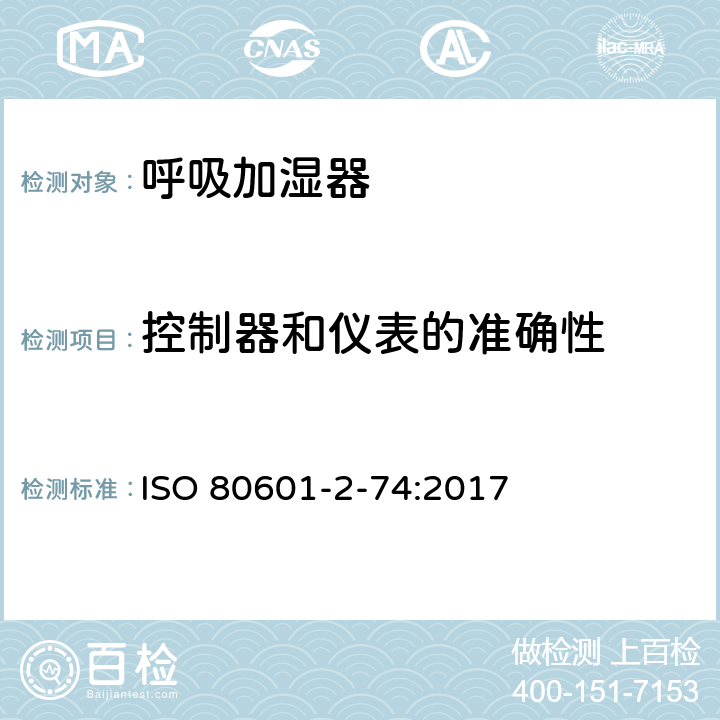 控制器和仪表的准确性 医用电气设备 第2-74部分：呼吸加湿器的基本安全专和基本性能的用要求 ISO 80601-2-74:2017 201.12