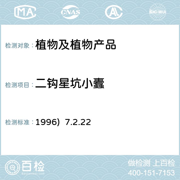 二钩星坑小蠹 中国进出境植物检疫手册 《》(1996) 7.2.22 检疫鉴定方法