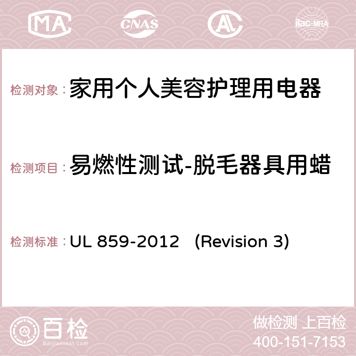 易燃性测试-脱毛器具用蜡 UL 859 UL安全标准 家用个人美容护理用电器 -2012 (Revision 3) 64