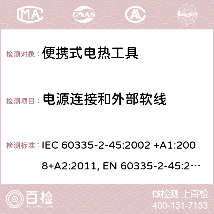 电源连接和外部软线 家用和类似用途电器的安全 第2-45部分: 便携式电热工具及其类似器具的特殊要求 IEC 60335-2-45:2002 +A1:2008+A2:2011, EN 60335-2-45:2002+A1:2008+A2:2012, AS/NZS 60335.2.45:2012, GB 4706.41-2005 25